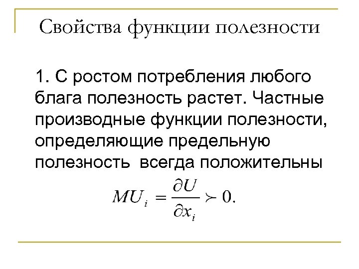 Свойства функции полезности 1. С ростом потребления любого блага полезность растет. Частные производные функции