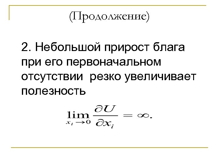 (Продолжение) 2. Небольшой прирост блага при его первоначальном отсутствии резко увеличивает полезность 