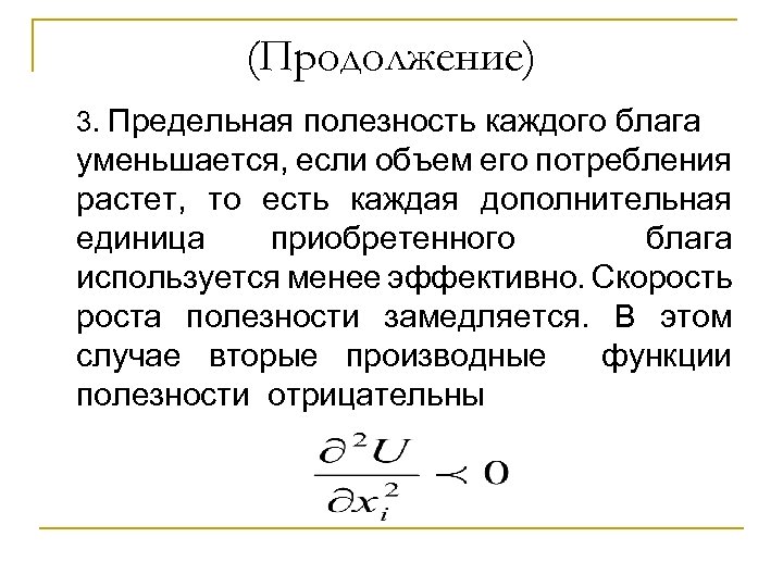 (Продолжение) 3. Предельная полезность каждого блага уменьшается, если объем его потребления растет, то есть