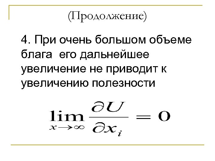 (Продолжение) 4. При очень большом объеме блага его дальнейшее увеличение не приводит к увеличению