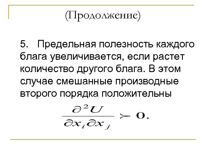 (Продолжение) 5. Предельная полезность каждого блага увеличивается, если растет количество другого блага. В этом