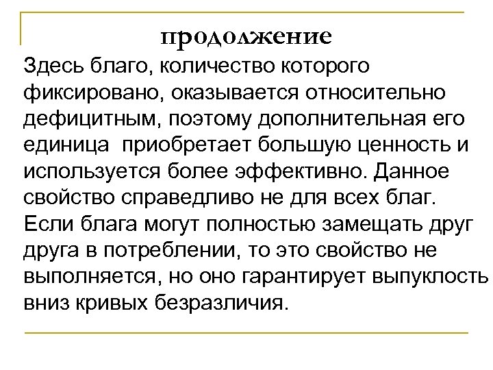 продолжение Здесь благо, количество которого фиксировано, оказывается относительно дефицитным, поэтому дополнительная его единица приобретает