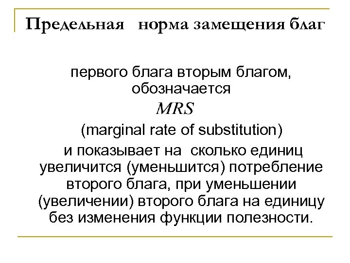 Предельная норма замещения благ первого блага вторым благом, обозначается (marginal rate of substitution) и