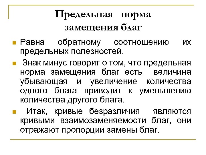 Предельная норма замещения благ n n n Равна обратному соотношению их предельных полезностей. Знак