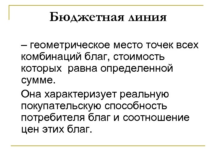 Бюджетная линия – геометрическое место точек всех комбинаций благ, стоимость которых равна определенной сумме.