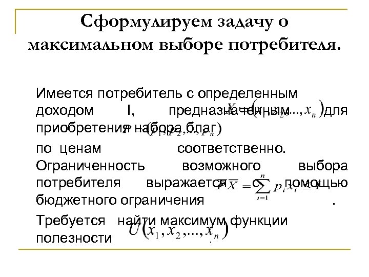 Сформулируем задачу о максимальном выборе потребителя. Имеется потребитель с определенным доходом I, предназначенным для