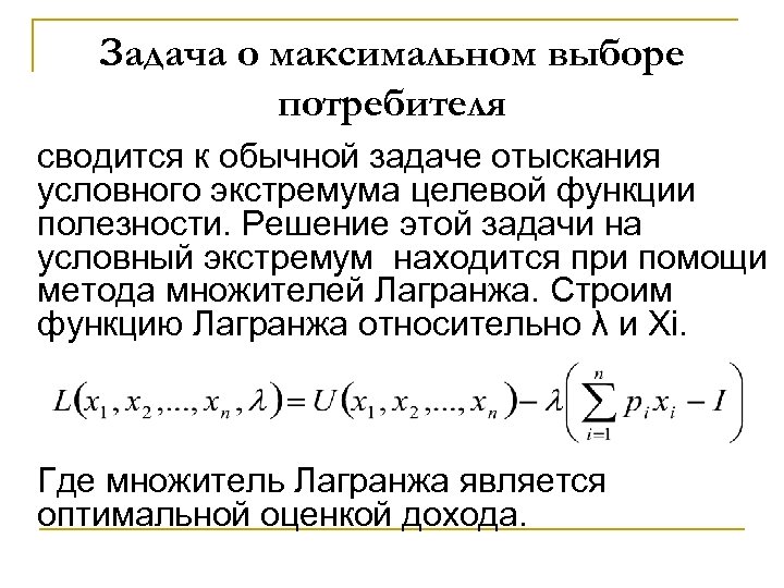 Задача о максимальном выборе потребителя сводится к обычной задаче отыскания условного экстремума целевой функции