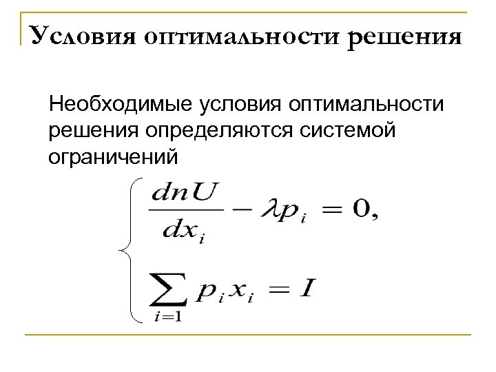 Условия оптимальности решения Необходимые условия оптимальности решения определяются системой ограничений 