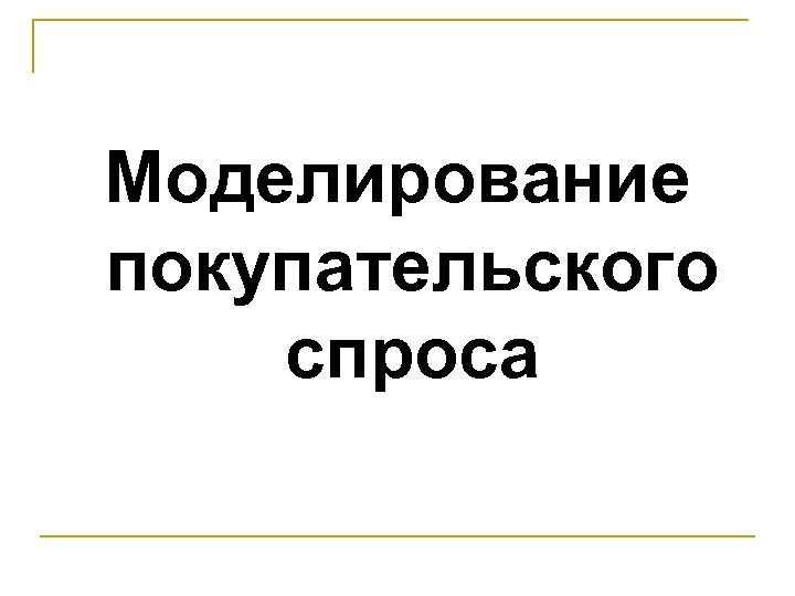 Моделирование покупательского спроса 