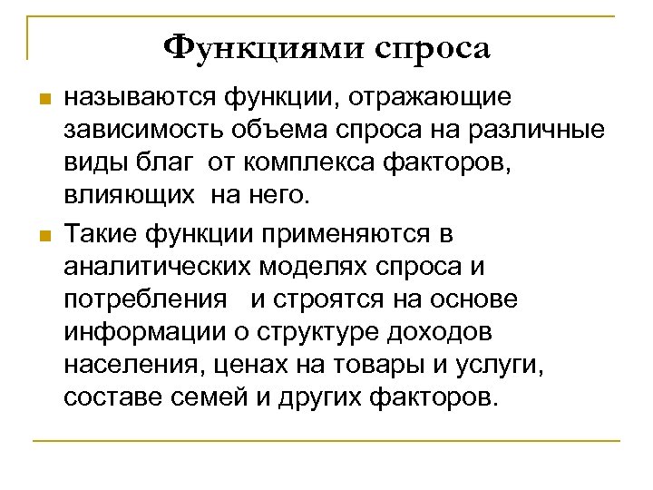 Функциями спроса n n называются функции, отражающие зависимость объема спроса на различные виды благ