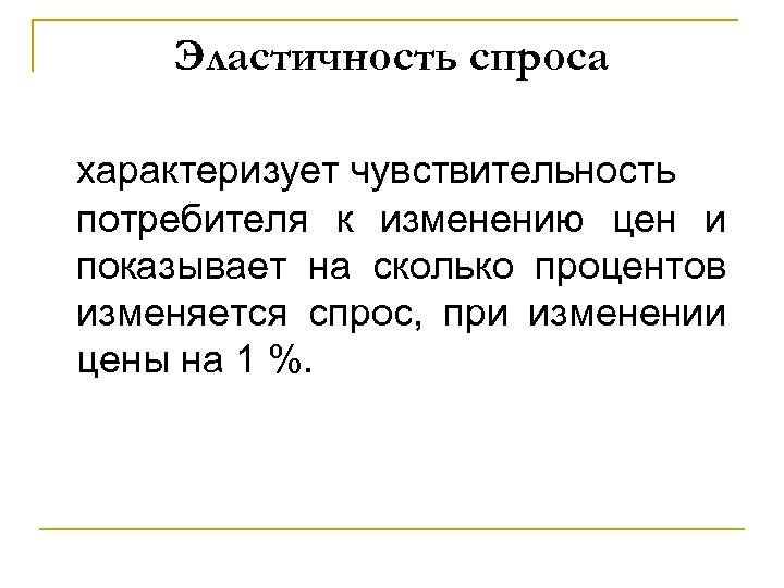 Эластичность спроса характеризует чувствительность потребителя к изменению цен и показывает на сколько процентов изменяется