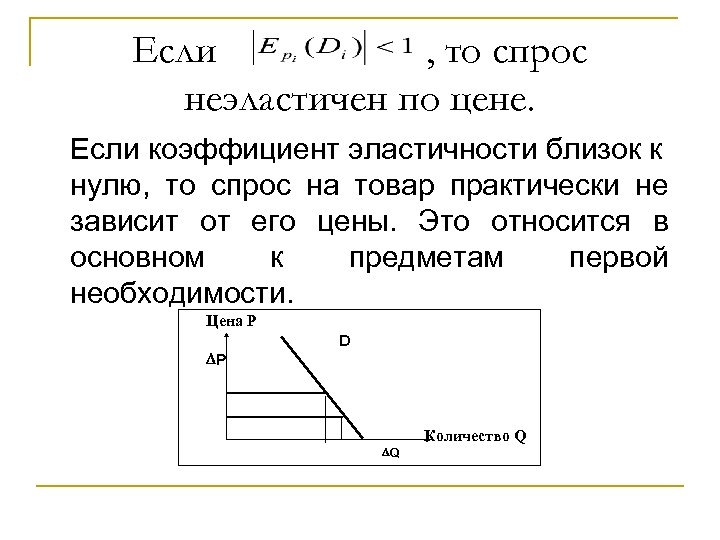 Если , то спрос неэластичен по цене. Если коэффициент эластичности близок к нулю, то