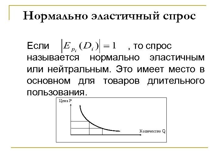 Нормально эластичный спрос Если , то спрос называется нормально эластичным или нейтральным. Это имеет