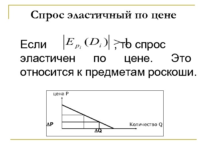 Спрос эластичный по цене Если , то спрос эластичен по цене. Это относится к