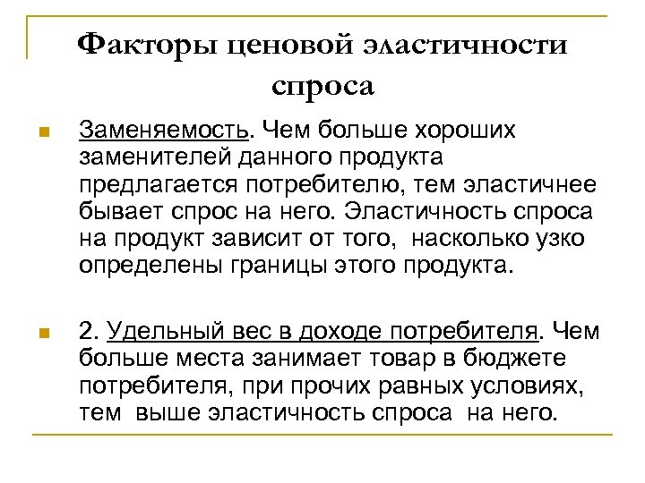 Факторы ценовой эластичности спроса n Заменяемость. Чем больше хороших заменителей данного продукта предлагается потребителю,