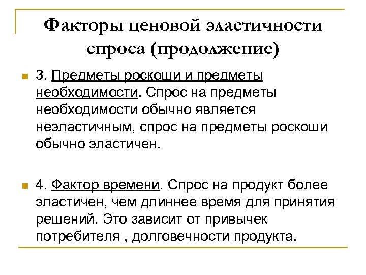 Факторы ценовой эластичности спроса (продолжение) n 3. Предметы роскоши и предметы необходимости. Спрос на