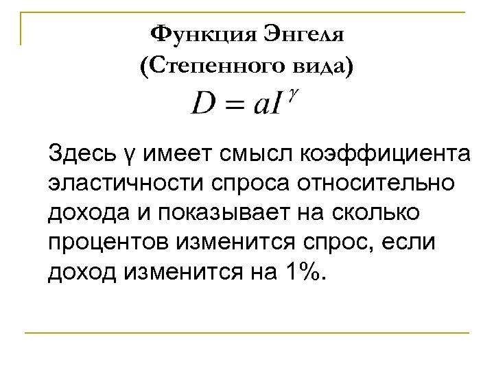 Функция Энгеля (Степенного вида) Здесь γ имеет смысл коэффициента эластичности спроса относительно дохода и