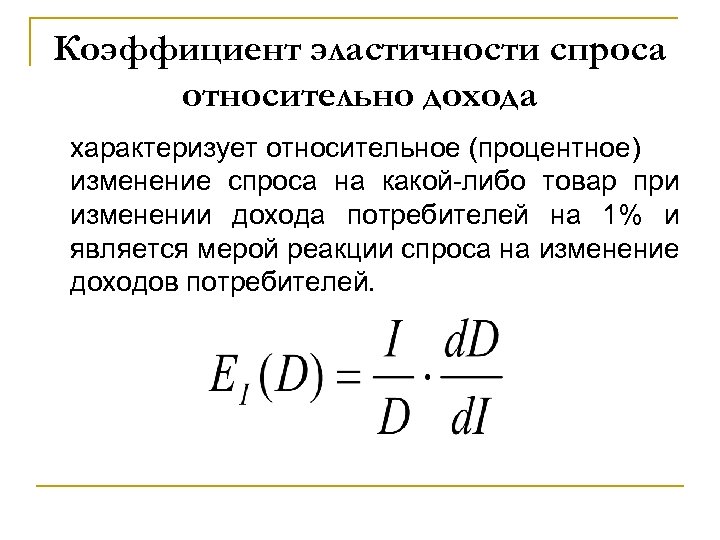 Коэффициент эластичности спроса относительно дохода характеризует относительное (процентное) изменение спроса на какой-либо товар при