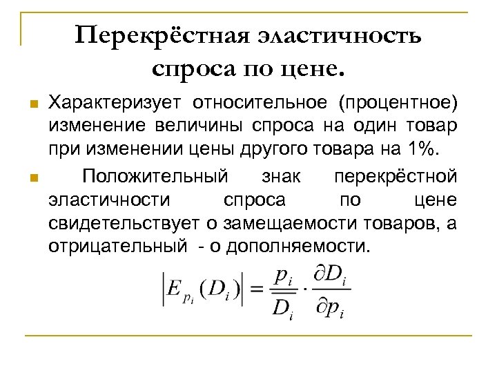 Перекрёстная эластичность спроса по цене. n n Характеризует относительное (процентное) изменение величины спроса на