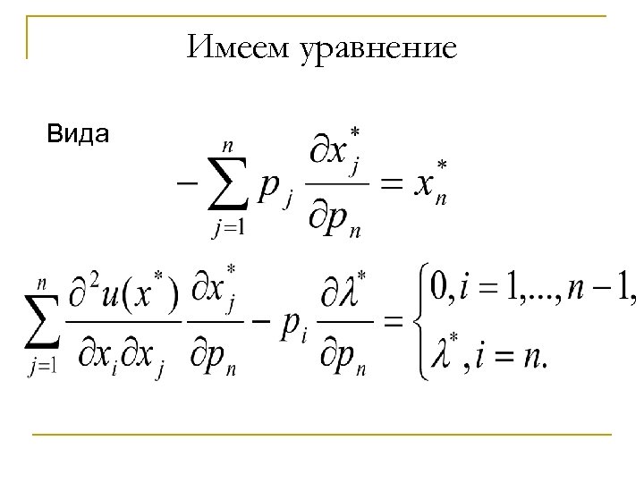 Имеем уравнение Вида 