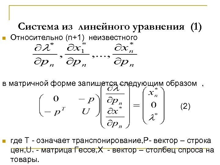 Система из линейного уравнения (1) n Относительно (n+1) неизвестного в матричной форме запишется следующим