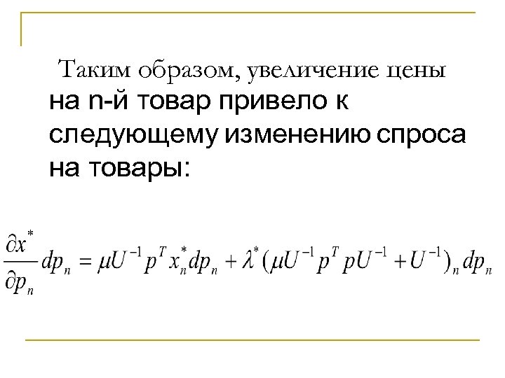 Таким образом, увеличение цены на n-й товар привело к следующему изменению спроса на товары: