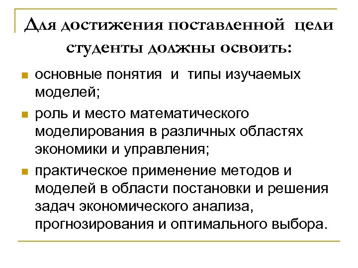 Для достижения поставленной цели студенты должны освоить: n n n основные понятия и типы