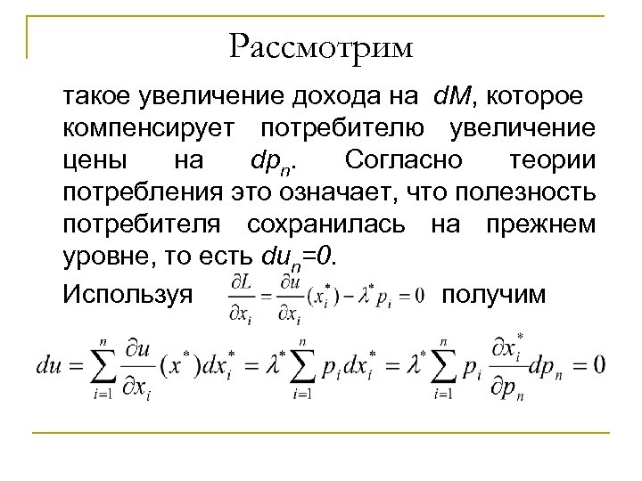 Рассмотрим такое увеличение дохода на d. M, которое компенсирует потребителю увеличение цены на dpn.