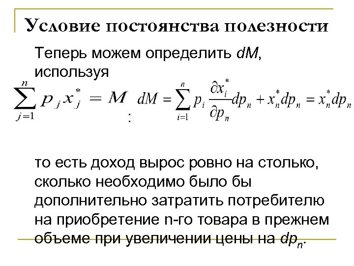 Условие постоянства полезности Теперь можем определить d. M, используя : то есть доход вырос