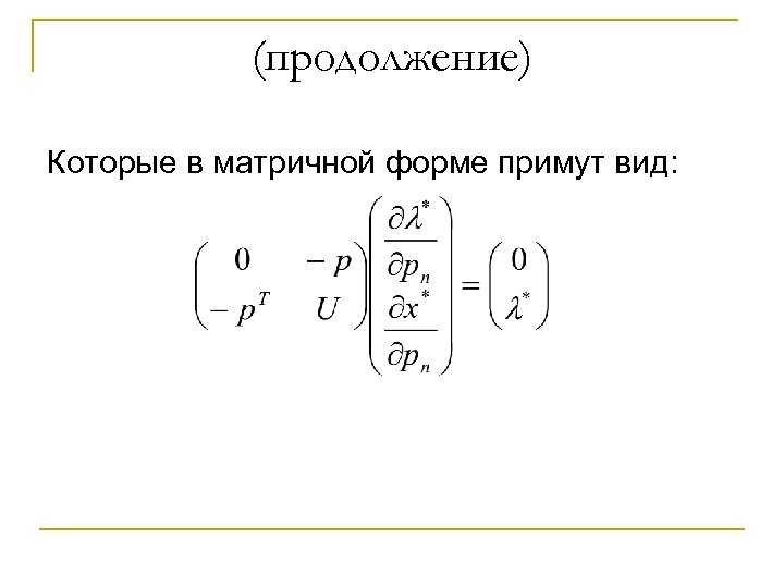 (продолжение) Которые в матричной форме примут вид: 