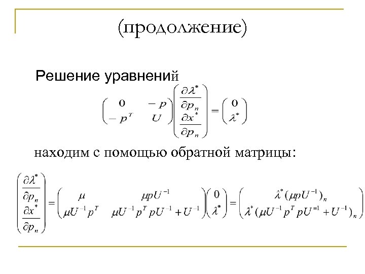 (продолжение) Решение уравнений находим с помощью обратной матрицы: 