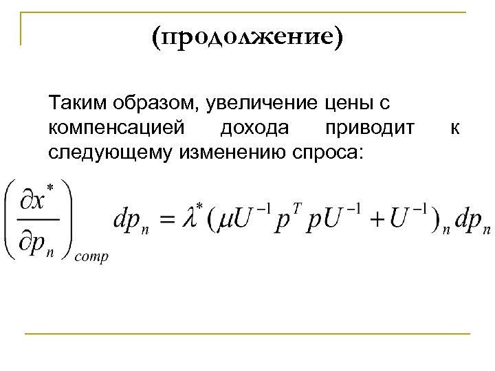 (продолжение) Таким образом, увеличение цены с компенсацией дохода приводит следующему изменению спроса: к 