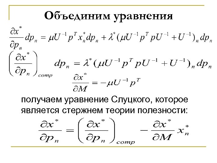 Объединим уравнения получаем уравнение Слуцкого, которое является стержнем теории полезности: 