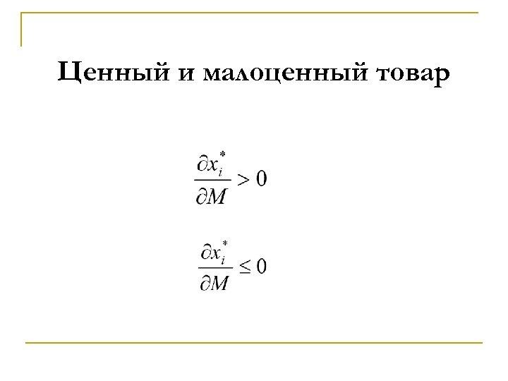 Ценный и малоценный товар 