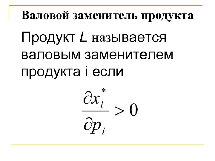 Валовой заменитель продукта Продукт L называется валовым заменителем продукта i если 