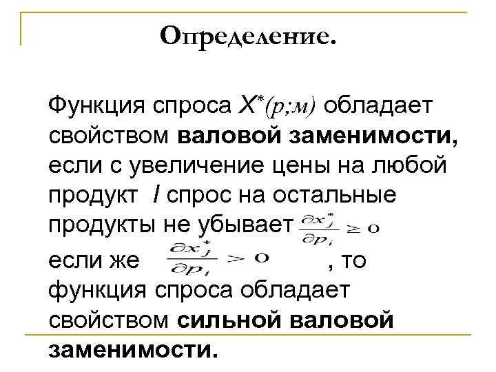 Определение. Функция спроса Х*(р; м) обладает свойством валовой заменимости, если с увеличение цены на