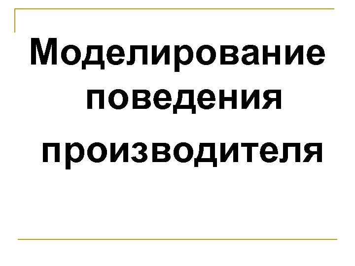 Моделирование поведения производителя 