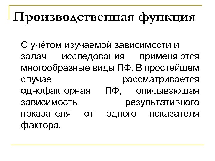 Производственная функция С учётом изучаемой зависимости и задач исследования применяются многообразные виды ПФ. В