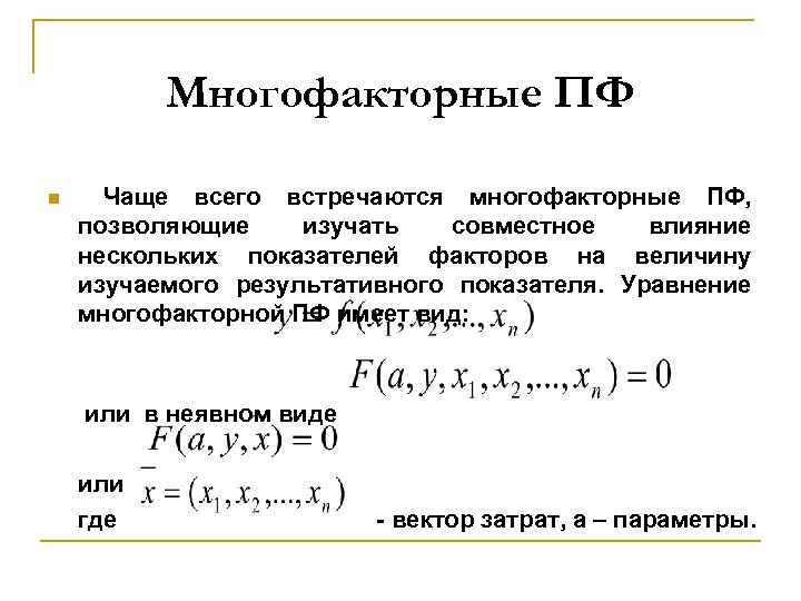 Многофакторные ПФ n Чаще всего встречаются многофакторные ПФ, позволяющие изучать совместное влияние нескольких показателей