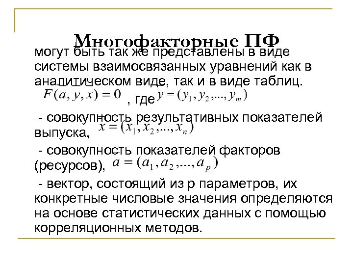 Многофакторные ПФ могут быть так же представлены в виде системы взаимосвязанных уравнений как в