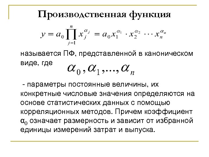 Производственная функция называется ПФ, представленной в каноническом виде, где - параметры постоянные величины, их