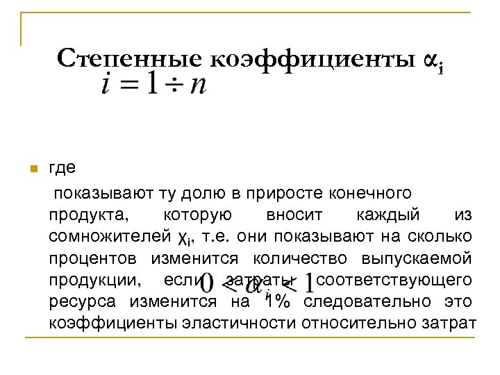 Степенные коэффициенты αi n где показывают ту долю в приросте конечного продукта, которую вносит