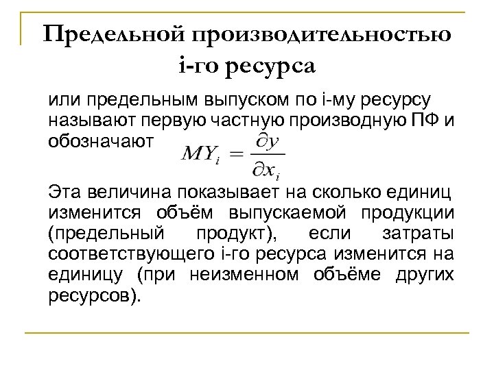 Предельной производительностью i-го ресурса или предельным выпуском по i-му ресурсу называют первую частную производную