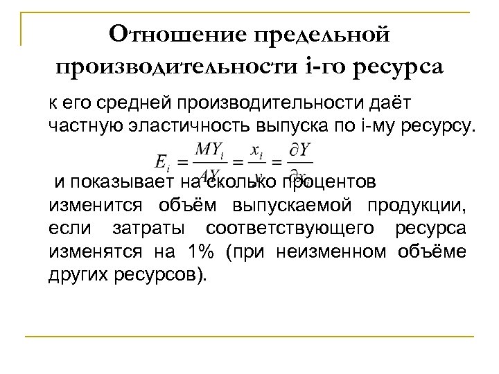 Отношение предельной производительности i-го ресурса к его средней производительности даёт частную эластичность выпуска по