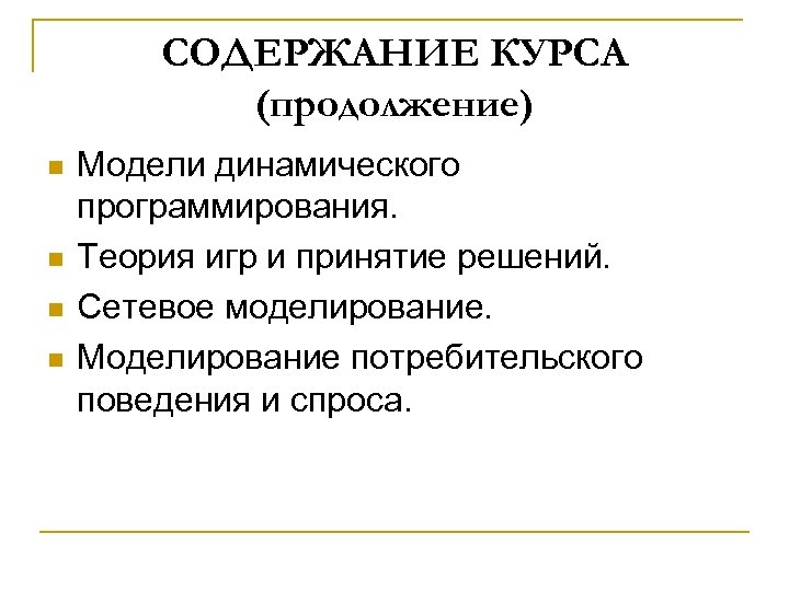 Моделирование введение. Модели динамического программирования. Моделирование потребительского спроса. Теория программирования. Содержание курса.