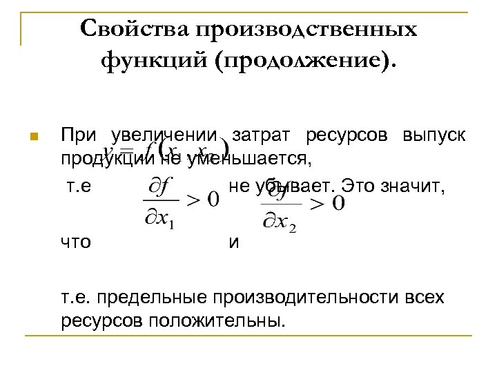 Свойства производственных функций (продолжение). n При увеличении затрат ресурсов выпуск продукции не уменьшается, т.