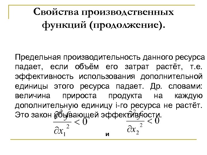 Свойства производственных функций (продолжение). Предельная производительность данного ресурса падает, если объём его затрат растёт,