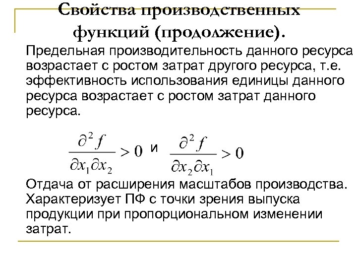 Свойства производственных функций (продолжение). Предельная производительность данного ресурса возрастает с ростом затрат другого ресурса,