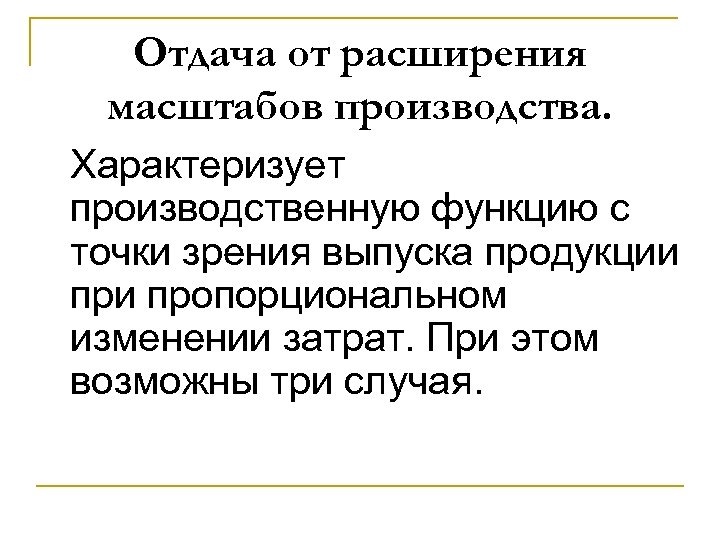 Отдача от расширения масштабов производства. Характеризует производственную функцию с точки зрения выпуска продукции пропорциональном