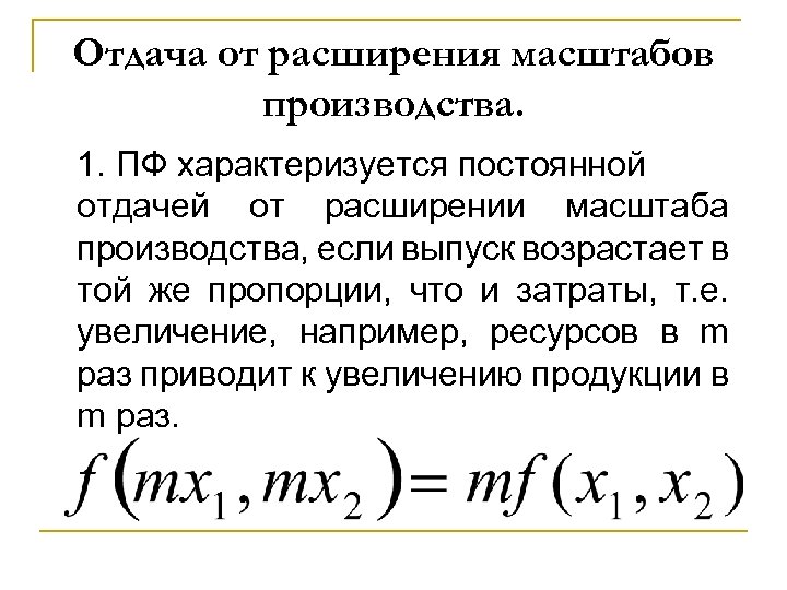 Отдача от расширения масштабов производства. 1. ПФ характеризуется постоянной отдачей от расширении масштаба производства,